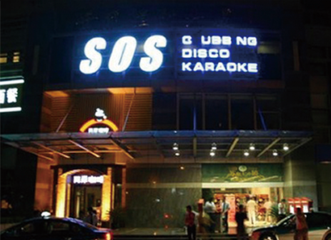 杭州SOS酒吧